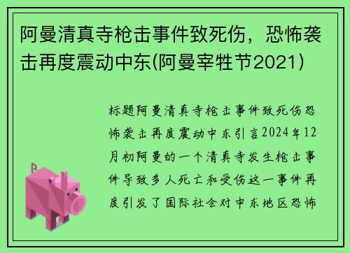阿曼清真寺枪击事件致死伤，恐怖袭击再度震动中东(阿曼宰牲节2021)