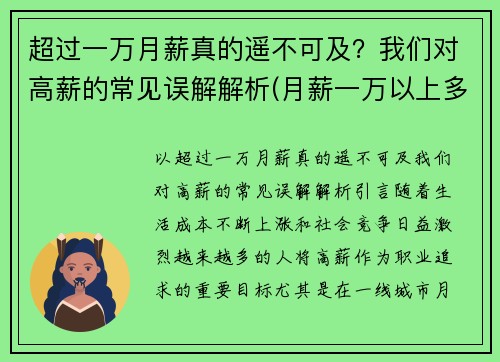 超过一万月薪真的遥不可及？我们对高薪的常见误解解析(月薪一万以上多劳多得)