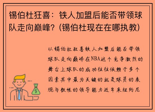 锡伯杜狂喜：铁人加盟后能否带领球队走向巅峰？(锡伯杜现在在哪执教)