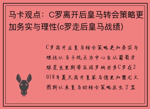 马卡观点：C罗离开后皇马转会策略更加务实与理性(c罗走后皇马战绩)