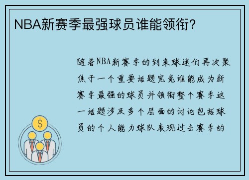 NBA新赛季最强球员谁能领衔？