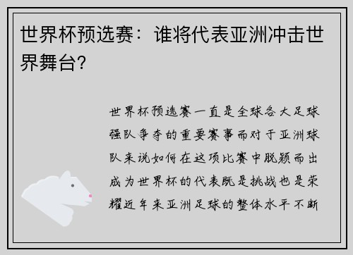 世界杯预选赛：谁将代表亚洲冲击世界舞台？