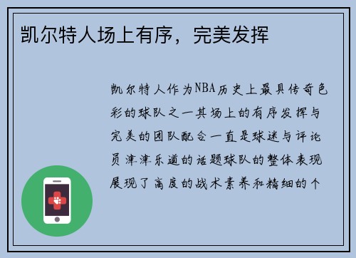 凯尔特人场上有序，完美发挥