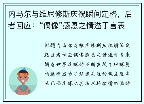 内马尔与维尼修斯庆祝瞬间定格，后者回应：“偶像”感恩之情溢于言表