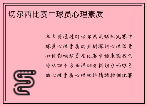 切尔西比赛中球员心理素质