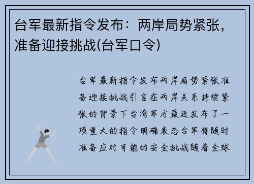 台军最新指令发布：两岸局势紧张，准备迎接挑战(台军口令)