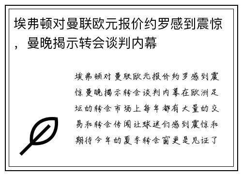 埃弗顿对曼联欧元报价约罗感到震惊，曼晚揭示转会谈判内幕