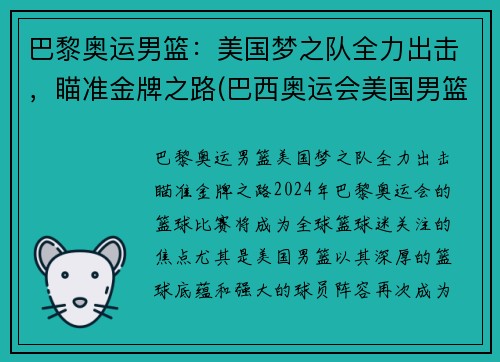 巴黎奥运男篮：美国梦之队全力出击，瞄准金牌之路(巴西奥运会美国男篮)