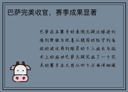 巴萨完美收官，赛季成果显著