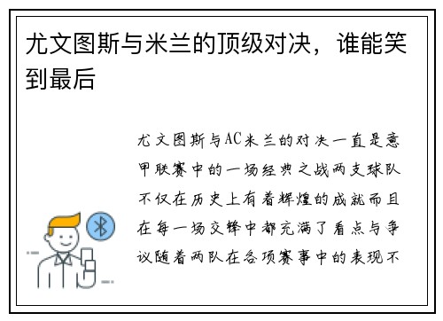 尤文图斯与米兰的顶级对决，谁能笑到最后