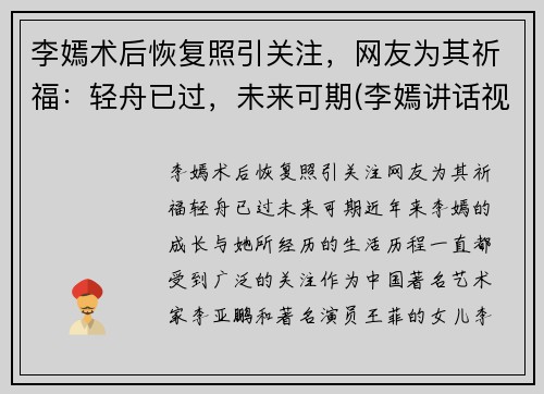 李嫣术后恢复照引关注，网友为其祈福：轻舟已过，未来可期(李嫣讲话视频)