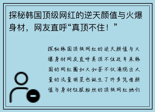 探秘韩国顶级网红的逆天颜值与火爆身材，网友直呼“真顶不住！”