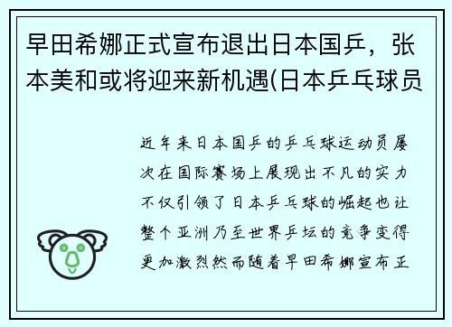 早田希娜正式宣布退出日本国乒，张本美和或将迎来新机遇(日本乒乓球员早田希娜)