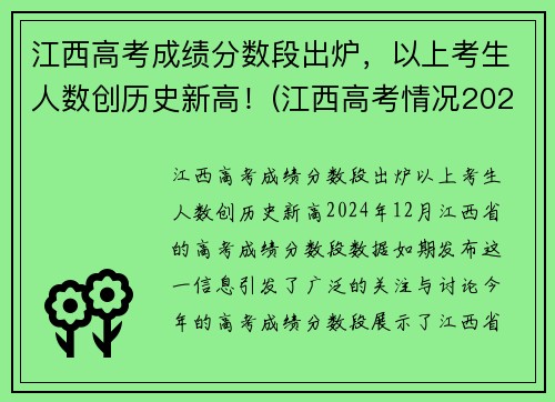 江西高考成绩分数段出炉，以上考生人数创历史新高！(江西高考情况2021)
