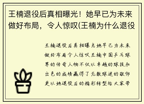 王楠退役后真相曝光！她早已为未来做好布局，令人惊叹(王楠为什么退役那么早)