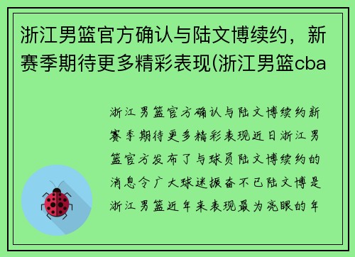 浙江男篮官方确认与陆文博续约，新赛季期待更多精彩表现(浙江男篮cba)