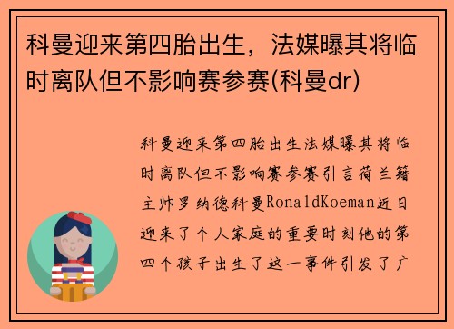 科曼迎来第四胎出生，法媒曝其将临时离队但不影响赛参赛(科曼dr)