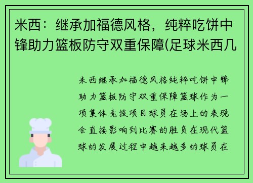 米西：继承加福德风格，纯粹吃饼中锋助力篮板防守双重保障(足球米西几号)
