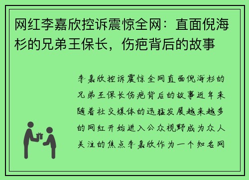 网红李嘉欣控诉震惊全网：直面倪海杉的兄弟王保长，伤疤背后的故事