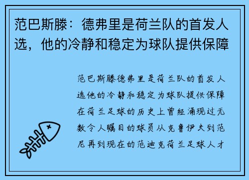 范巴斯滕：德弗里是荷兰队的首发人选，他的冷静和稳定为球队提供保障