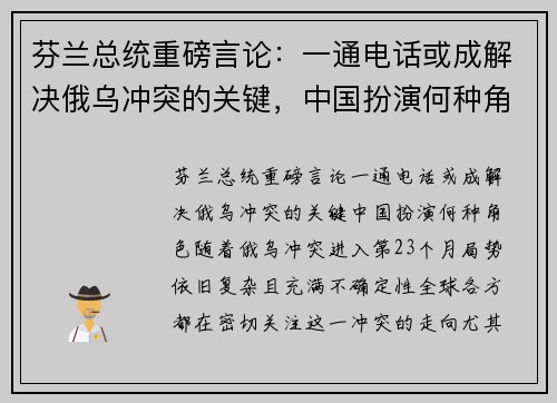 芬兰总统重磅言论：一通电话或成解决俄乌冲突的关键，中国扮演何种角色？