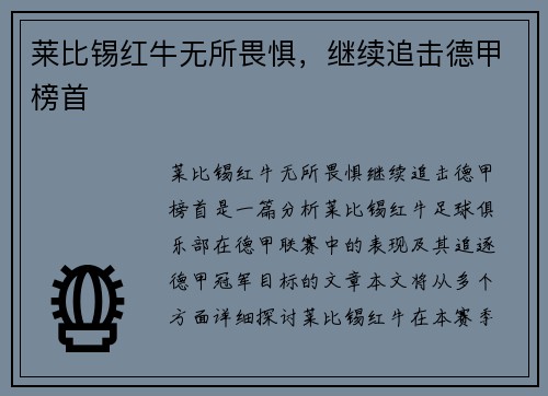 莱比锡红牛无所畏惧，继续追击德甲榜首