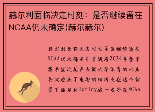 赫尔利面临决定时刻：是否继续留在NCAA仍未确定(赫尔赫尔)