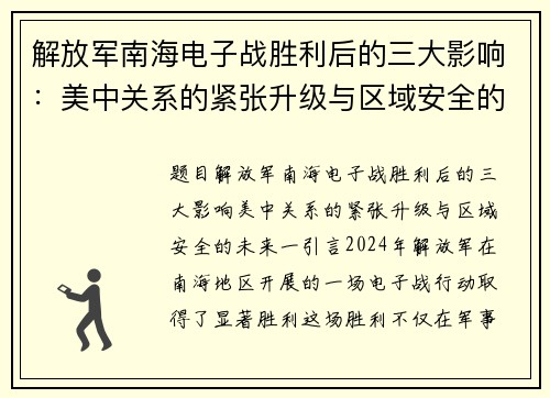 解放军南海电子战胜利后的三大影响：美中关系的紧张升级与区域安全的未来