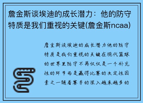 詹金斯谈埃迪的成长潜力：他的防守特质是我们重视的关键(詹金斯ncaa)