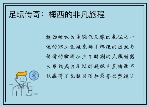 足坛传奇：梅西的非凡旅程