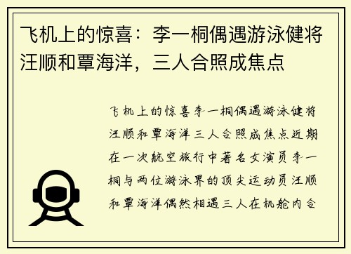 飞机上的惊喜：李一桐偶遇游泳健将汪顺和覃海洋，三人合照成焦点