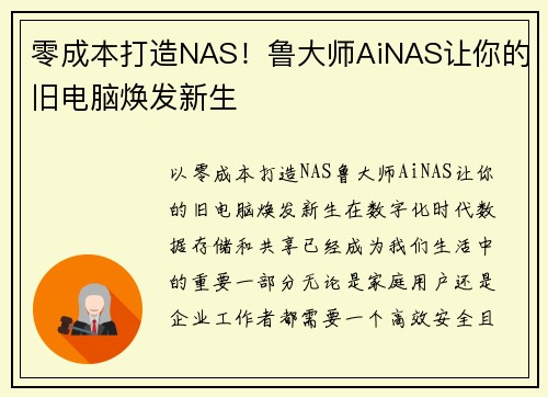 零成本打造NAS！鲁大师AiNAS让你的旧电脑焕发新生