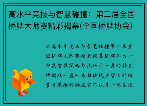 高水平竞技与智慧碰撞：第二届全国桥牌大师赛精彩揭幕(全国桥牌协会)