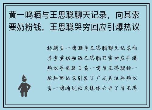 黄一鸣晒与王思聪聊天记录，向其索要奶粉钱，王思聪哭穷回应引爆热议