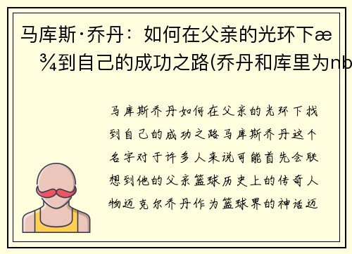 马库斯·乔丹：如何在父亲的光环下找到自己的成功之路(乔丹和库里为nba带来的影响)