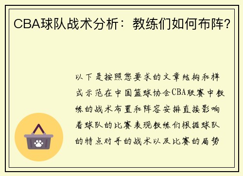 CBA球队战术分析：教练们如何布阵？