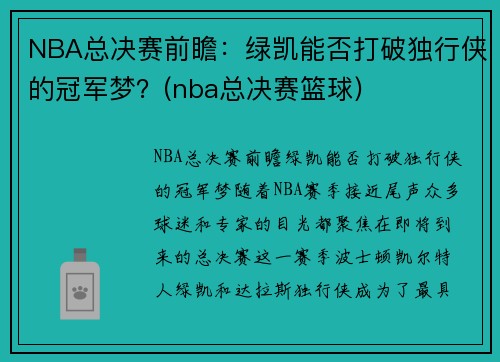 NBA总决赛前瞻：绿凯能否打破独行侠的冠军梦？(nba总决赛篮球)