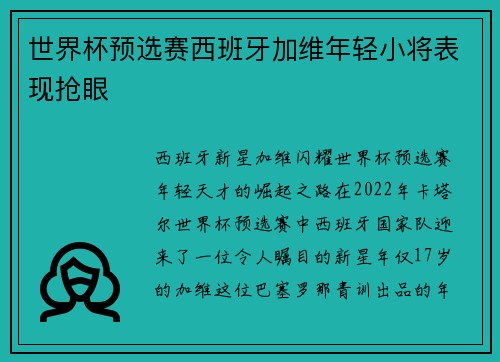 世界杯预选赛西班牙加维年轻小将表现抢眼
