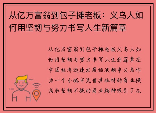 从亿万富翁到包子摊老板：义乌人如何用坚韧与努力书写人生新篇章