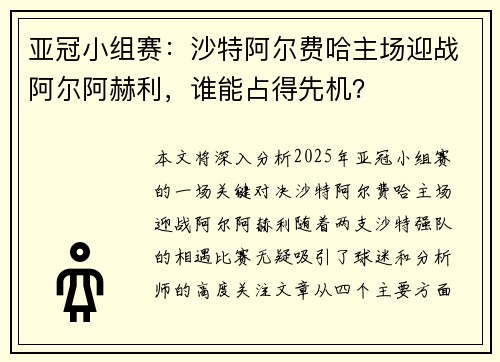 亚冠小组赛：沙特阿尔费哈主场迎战阿尔阿赫利，谁能占得先机？