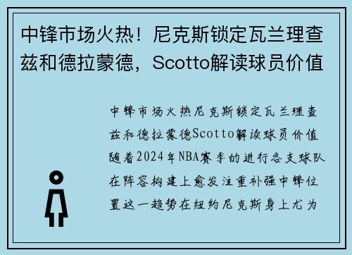中锋市场火热！尼克斯锁定瓦兰理查兹和德拉蒙德，Scotto解读球员价值
