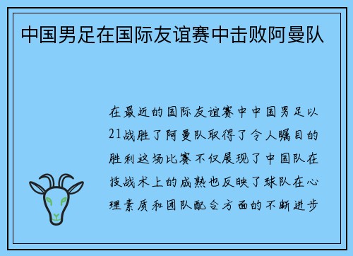 中国男足在国际友谊赛中击败阿曼队