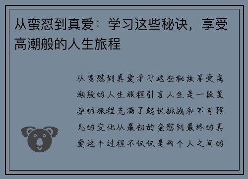 从蛮怼到真爱：学习这些秘诀，享受高潮般的人生旅程