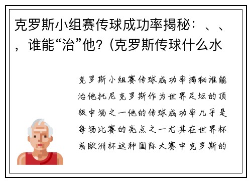 克罗斯小组赛传球成功率揭秘：、、，谁能“治”他？(克罗斯传球什么水平)