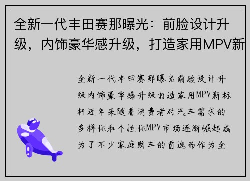 全新一代丰田赛那曝光：前脸设计升级，内饰豪华感升级，打造家用MPV新标杆