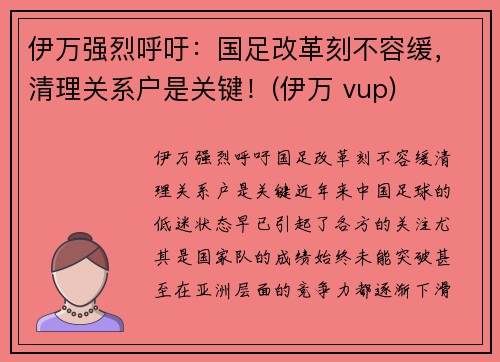 伊万强烈呼吁：国足改革刻不容缓，清理关系户是关键！(伊万 vup)