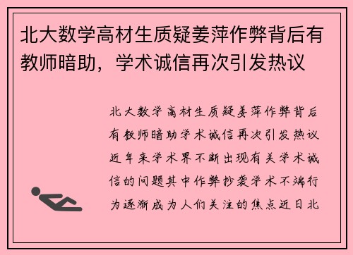 北大数学高材生质疑姜萍作弊背后有教师暗助，学术诚信再次引发热议