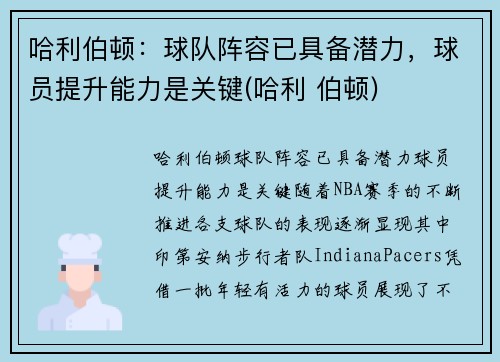 哈利伯顿：球队阵容已具备潜力，球员提升能力是关键(哈利 伯顿)