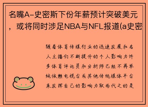 名嘴A-史密斯下份年薪预计突破美元，或将同时涉足NBA与NFL报道(a史密斯是谁)