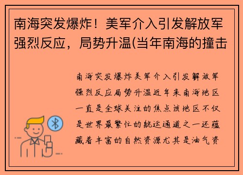 南海突发爆炸！美军介入引发解放军强烈反应，局势升温(当年南海的撞击事件)